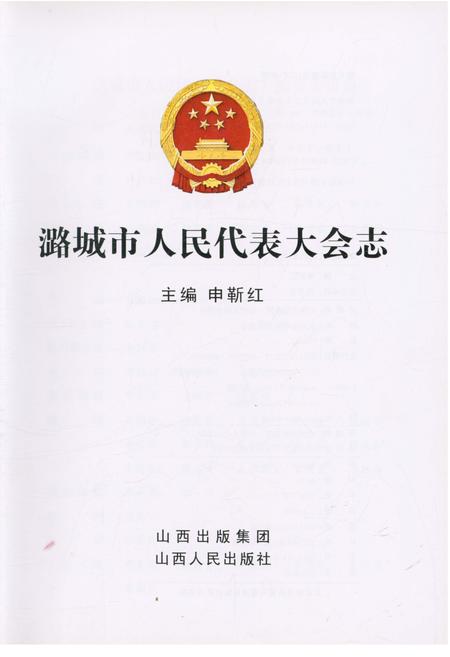 《潞城市人民代表大会志》.pdf电子版_山西省志插图1 《潞城市人民代表大会志》.pdf电子版_山西省志插图1