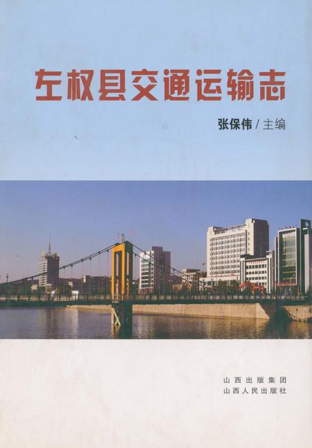 《左权县交通运输志》.pdf电子版_山西省志插图 《左权县交通运输志》.pdf电子版_山西省志插图