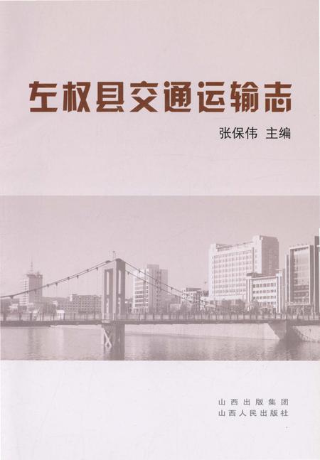 《左权县交通运输志》.pdf电子版_山西省志插图1 《左权县交通运输志》.pdf电子版_山西省志插图1
