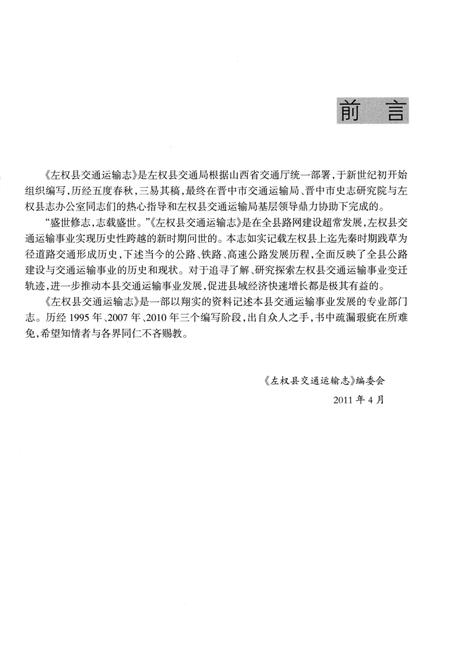 《左权县交通运输志》.pdf电子版_山西省志插图3 《左权县交通运输志》.pdf电子版_山西省志插图3