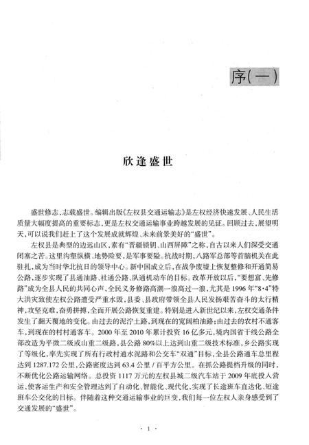 《左权县交通运输志》.pdf电子版_山西省志插图4 《左权县交通运输志》.pdf电子版_山西省志插图4
