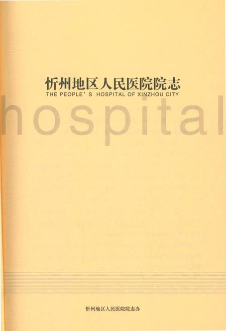 《忻州地区人民医院院志》.pdf电子版_山西省志插图1 《忻州地区人民医院院志》.pdf电子版_山西省志插图1