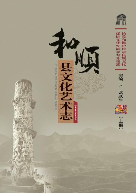 《和顺县文化艺术志》.pdf电子版_山西省志插图 《和顺县文化艺术志》.pdf电子版_山西省志插图