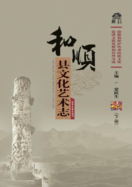《和顺县文化艺术志》.pdf电子版_山西省志插图1 《和顺县文化艺术志》.pdf电子版_山西省志插图1