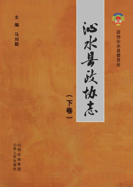 《沁水县政协志（下）》.pdf电子版_山西省志