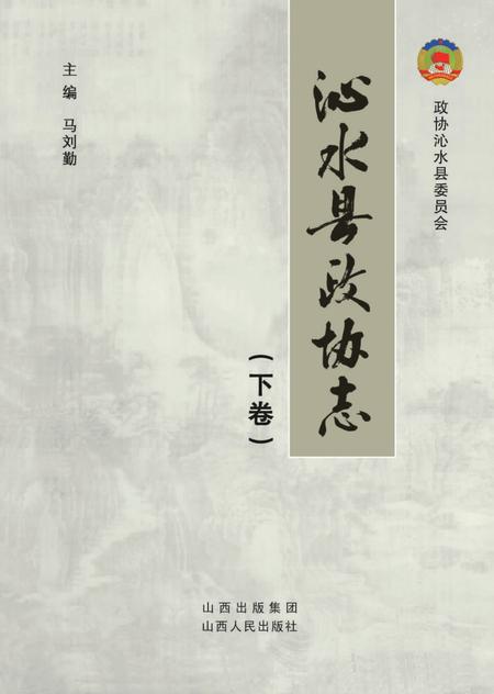 《沁水县政协志（下）》.pdf电子版_山西省志插图1