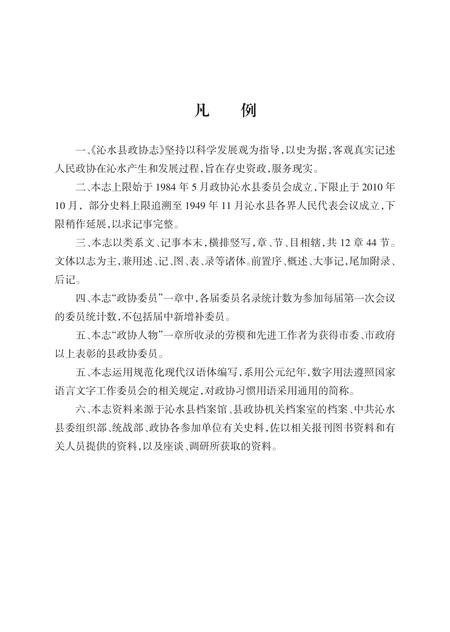 《沁水县政协志（下）》.pdf电子版_山西省志插图5