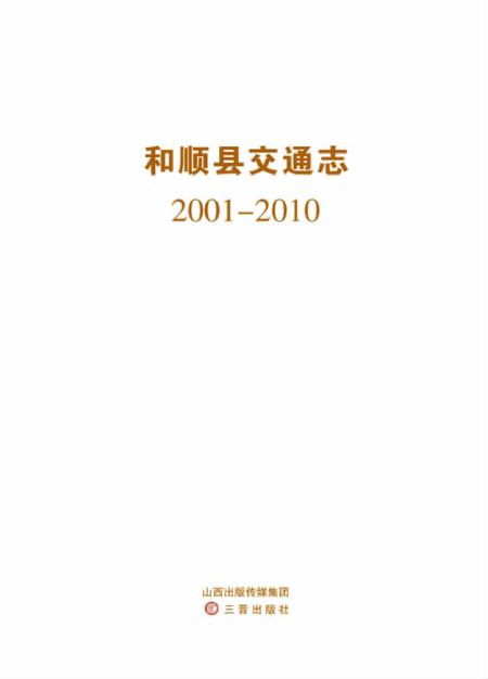 《和顺县交通志(2001-2010)》.pdf电子版_山西省志插图 《和顺县交通志(2001-2010)》.pdf电子版_山西省志插图