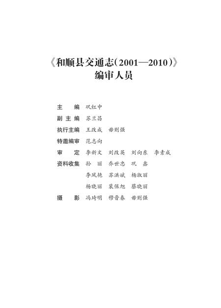 《和顺县交通志(2001-2010)》.pdf电子版_山西省志插图2 《和顺县交通志(2001-2010)》.pdf电子版_山西省志插图2