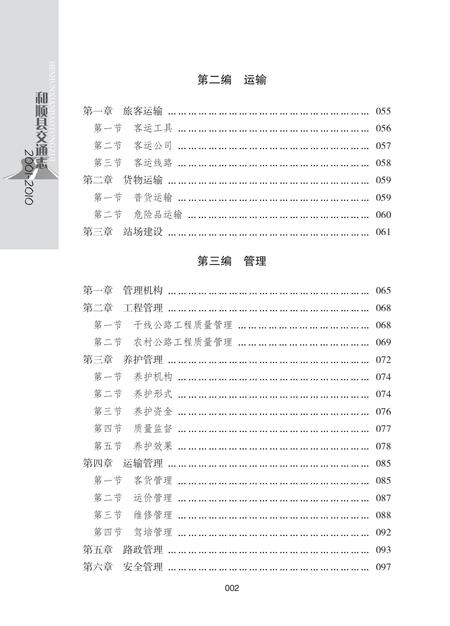 《和顺县交通志(2001-2010)》.pdf电子版_山西省志插图4 《和顺县交通志(2001-2010)》.pdf电子版_山西省志插图4