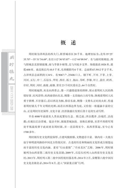 《周村镇志》.pdf电子版_山西省志插图2 《周村镇志》.pdf电子版_山西省志插图2