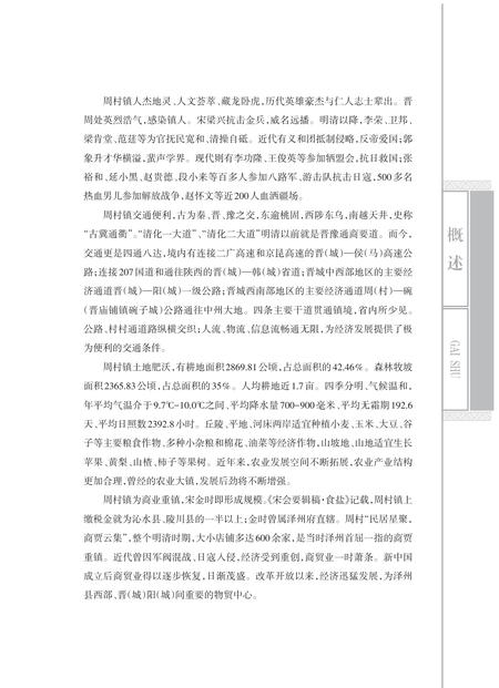 《周村镇志》.pdf电子版_山西省志插图3 《周村镇志》.pdf电子版_山西省志插图3