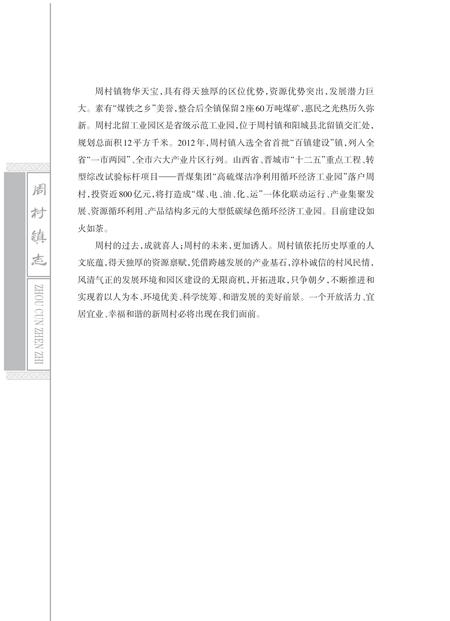《周村镇志》.pdf电子版_山西省志插图4 《周村镇志》.pdf电子版_山西省志插图4