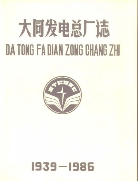 《大同发电总厂志》.pdf电子版_山西省志