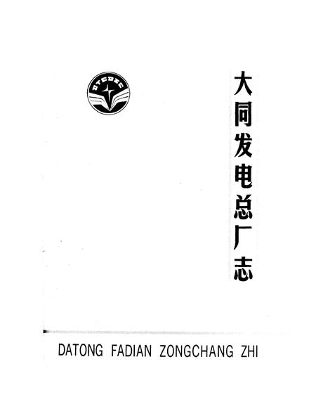 《大同发电总厂志》.pdf电子版_山西省志插图1 《大同发电总厂志》.pdf电子版_山西省志插图1