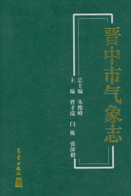 《晋中市气象志》.pdf电子版_山西省志