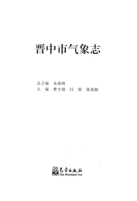 《晋中市气象志》.pdf电子版_山西省志插图1