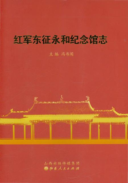 《红军东征永和纪念馆志》.pdf电子版_山西省志预览图