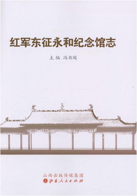 《红军东征永和纪念馆志》.pdf电子版_山西省志预览图1