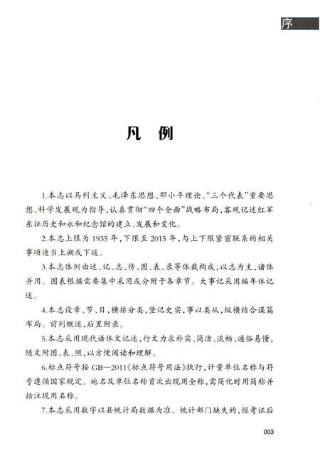 《红军东征永和纪念馆志》.pdf电子版_山西省志预览图5