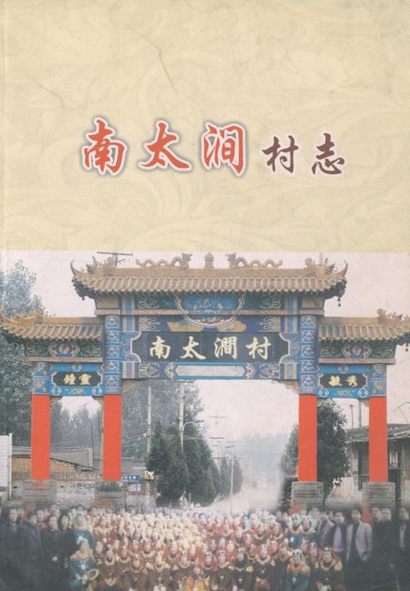 《南太涧村志》.pdf电子版_山西省志插图