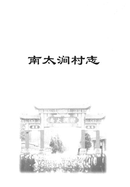 《南太涧村志》.pdf电子版_山西省志插图1