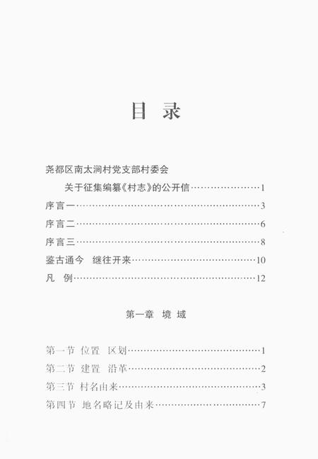 《南太涧村志》.pdf电子版_山西省志插图3