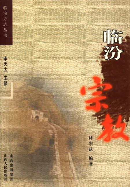 《临汾宗教》.pdf电子版_山西省志插图