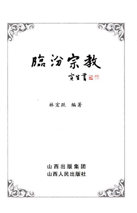 《临汾宗教》.pdf电子版_山西省志插图1