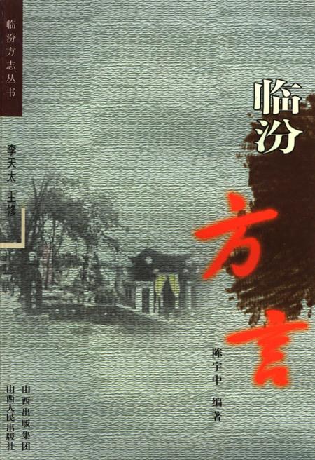 《临汾方言》.pdf电子版_山西省志插图
