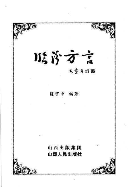 《临汾方言》.pdf电子版_山西省志插图1