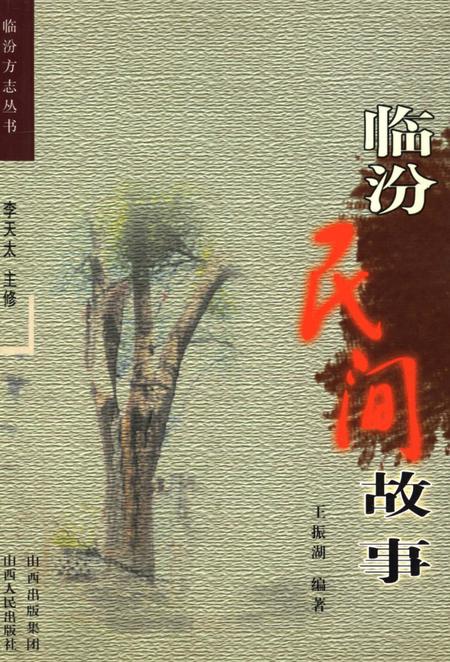 《临汾民间故事》.pdf电子版_山西省志插图