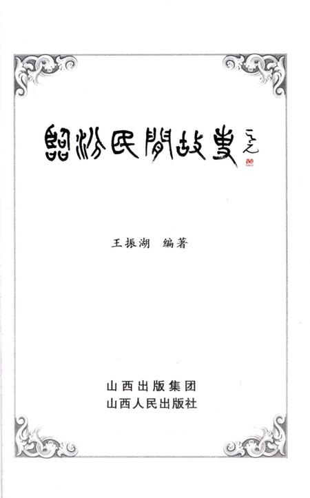 《临汾民间故事》.pdf电子版_山西省志插图1