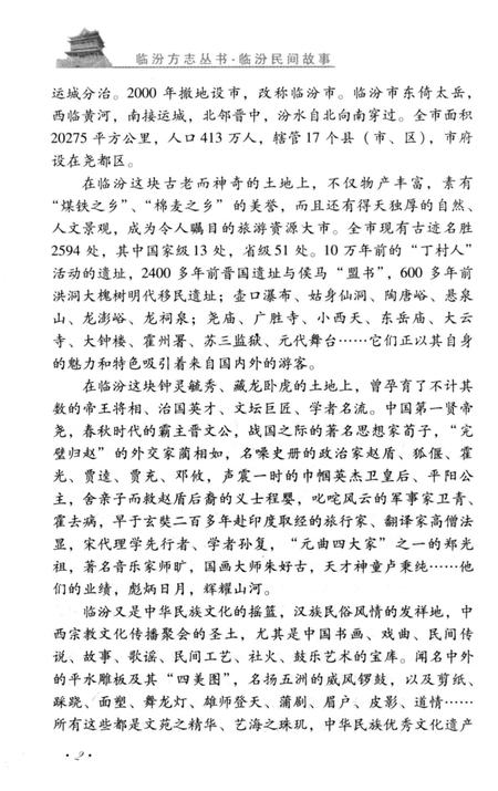 《临汾民间故事》.pdf电子版_山西省志插图4