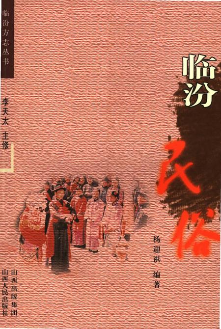 《临汾民俗》.pdf电子版_山西省志插图