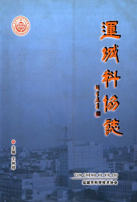 《运城科学志》.pdf电子版_山西省志插图