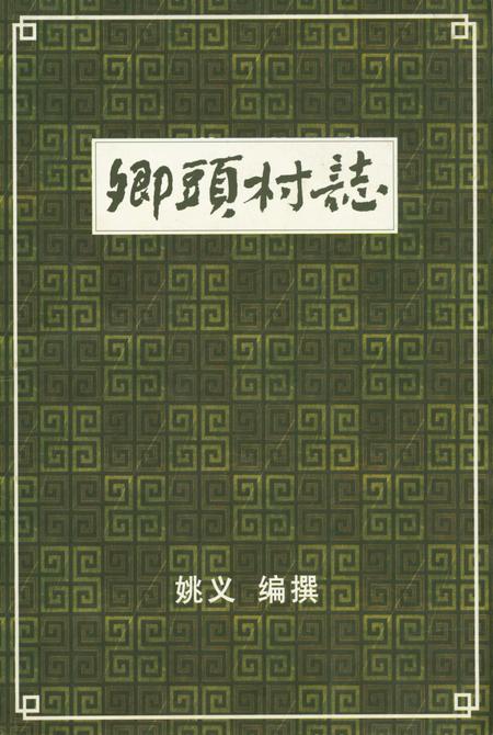 《卿头村志》.pdf电子版_山西省志插图