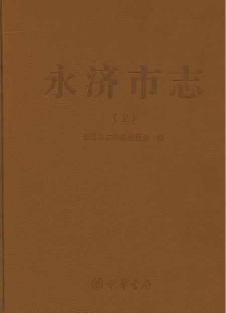 《永济市志上》.pdf电子版_山西省志插图