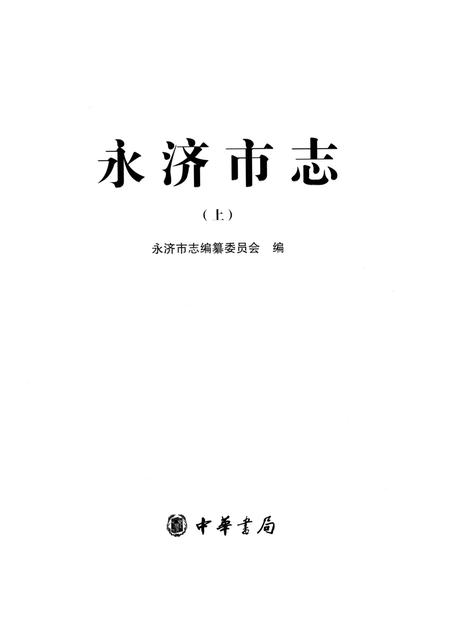《永济市志上》.pdf电子版_山西省志插图1