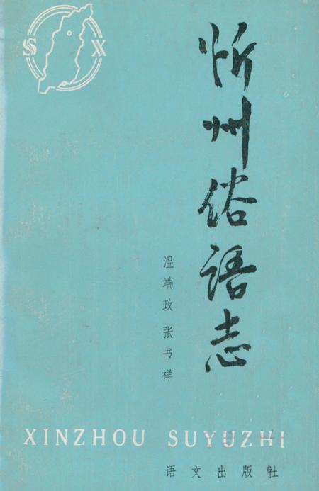 《忻州俗语志》.pdf电子版_山西省志插图