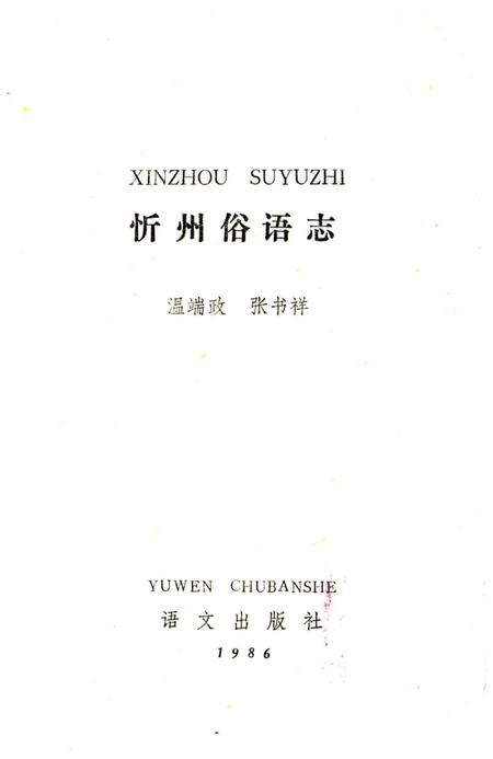 《忻州俗语志》.pdf电子版_山西省志插图1