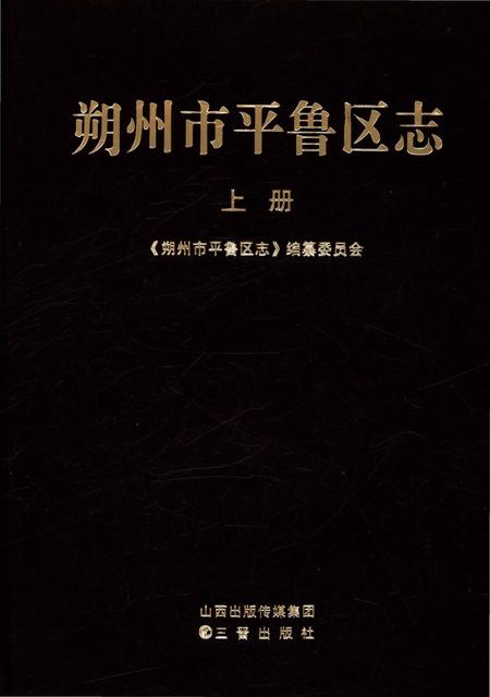 《朔州市平鲁区志 上册》.pdf电子版_山西省志插图