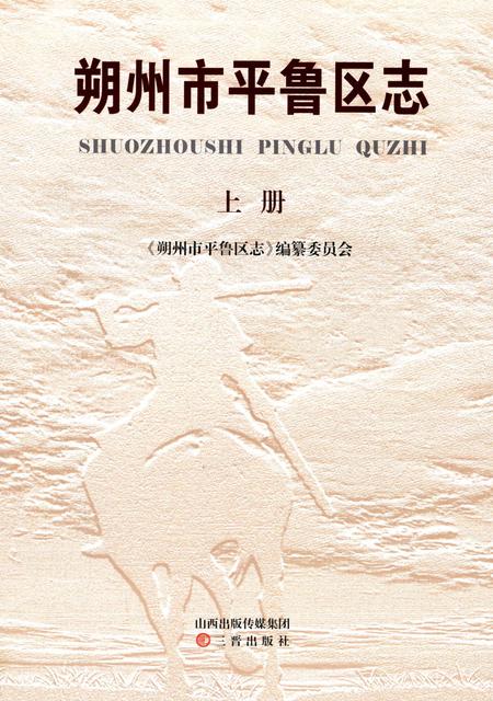 《朔州市平鲁区志 上册》.pdf电子版_山西省志插图1