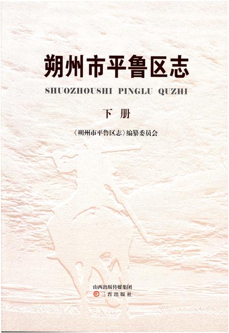 《朔州市平鲁区志(下册)》.pdf电子版_山西省志插图1