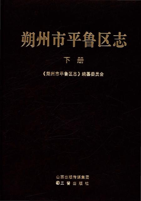 《朔州市平鲁区志(下册)》.pdf电子版_山西省志插图4