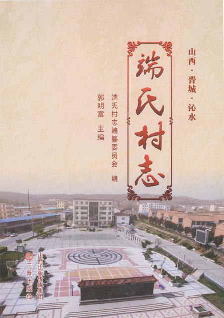 《端氏村志》.pdf电子版_山西省志插图