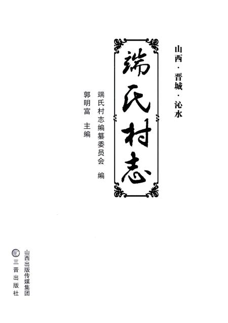 《端氏村志》.pdf电子版_山西省志插图1