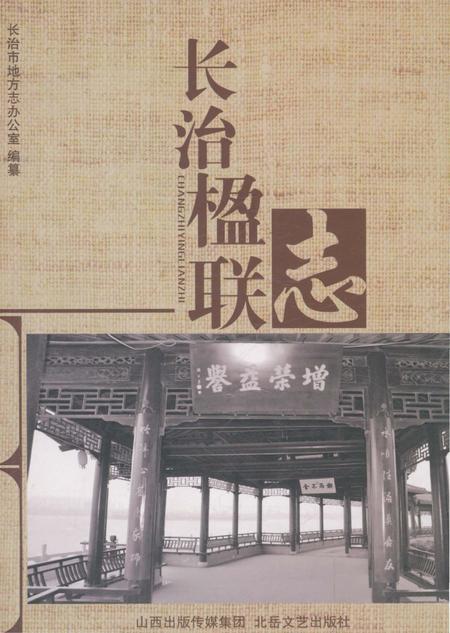 《长治楹联志》.pdf电子版_山西省志插图