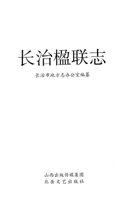《长治楹联志》.pdf电子版_山西省志插图2