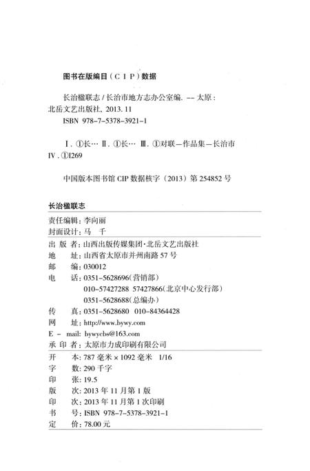 《长治楹联志》.pdf电子版_山西省志插图3